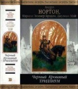 читать Черный Кровавый Триллиум