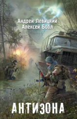 читать Антизона