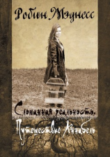 читать Сломанная реальность. Путешествие Аннабель