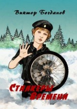 читать Сталкеры времени