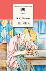 читать Левша (сборник)