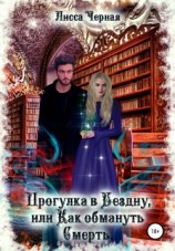 читать Прогулка в Бездну, или Как обмануть Смерть