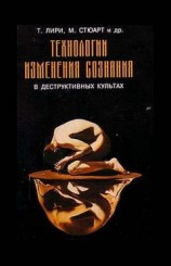 читать Технологии изменения сознания в деструктивных культах