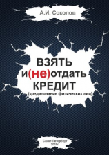 читать Взять и (не) отдать кредит