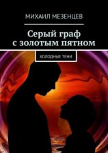 читать Серый граф с золотым пятном. Холодные тени