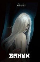 читать Банши