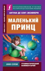 читать Маленький принц / Le Petit Prince