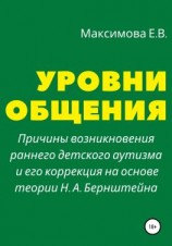 читать Уровни общения. Причины возникновения раннего детского аутизма и его коррекция на основе теории Н. А. Бернштейна