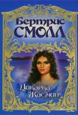 читать Дикарка Жасмин