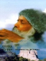 читать Суфии - верность истине