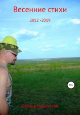 читать Весенние стихи 2012-2019