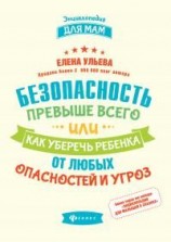 читать Безопасность превыше всего, или Как уберечь ребенка от любых опасностей и угроз