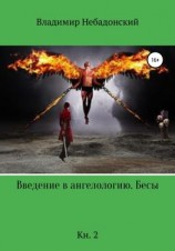 читать Введение в ангелологию. Бесы. Кн. 2
