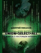 читать UNION+SELECT+ALL (повесть о настоящем Интернете)