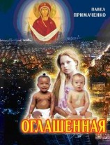 читать Оглашенная