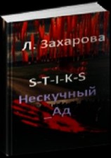 читать S-T-I-K-S. Нескучный_Ад