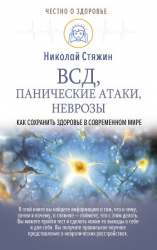 читать ВСД, панические атаки, неврозы: как сохранить здоровье в современном мире