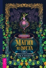 читать Магия из котла: тайны валлийских легенд и преданий