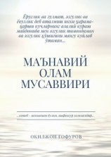 читать Маънавий олам мусаввири