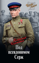 читать Под псевдонимом Серж