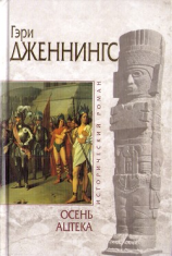 читать Осень ацтека