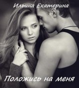 читать Положись на меня