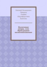 читать Налоговые споры, или Прикладное налогообложение
