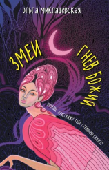 читать Змеи. Гнев божий