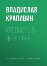 читать Крепость в переулке