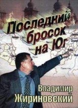читать Последний бпросок на Юг