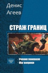 читать Страж границ