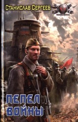 читать Пепел войны (часть 3)