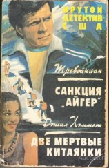 читать Две мертвые китаянки