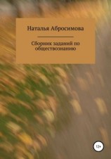 читать Сборник заданий по обществознанию