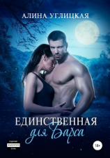 читать Резервация Химнесс. Книга 2. Единственная для Барса