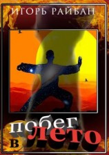 читать Побег в Лето. Серия «Проект Отступник»