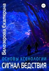 читать Основы ксенологии. Сигнал бедствия