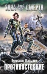 читать Противостояние