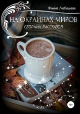 читать На окраинах миров. Сборник рассказов