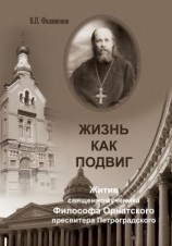 читать Жизнь как подвиг. Житие священномученика Философа Орнатского пресвитера Петроградского