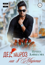 читать Дед Мороз на 8 Марта
