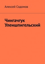 читать Чингачгук Уленшпигельский