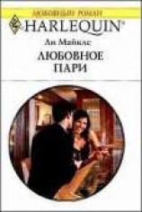 читать Любовное пари