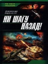 читать Ни шагу назад!