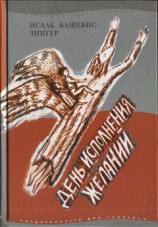читать День исполнения желаний: Рассказы о мальчике, выросшем в Варшаве
