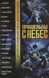 читать Пришельцы с небес