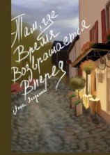 читать Там, где время возвращается вперед