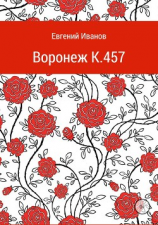 читать Воронеж K.457