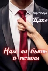 читать Нам ли быть в печали