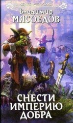 читать Снести империю добра